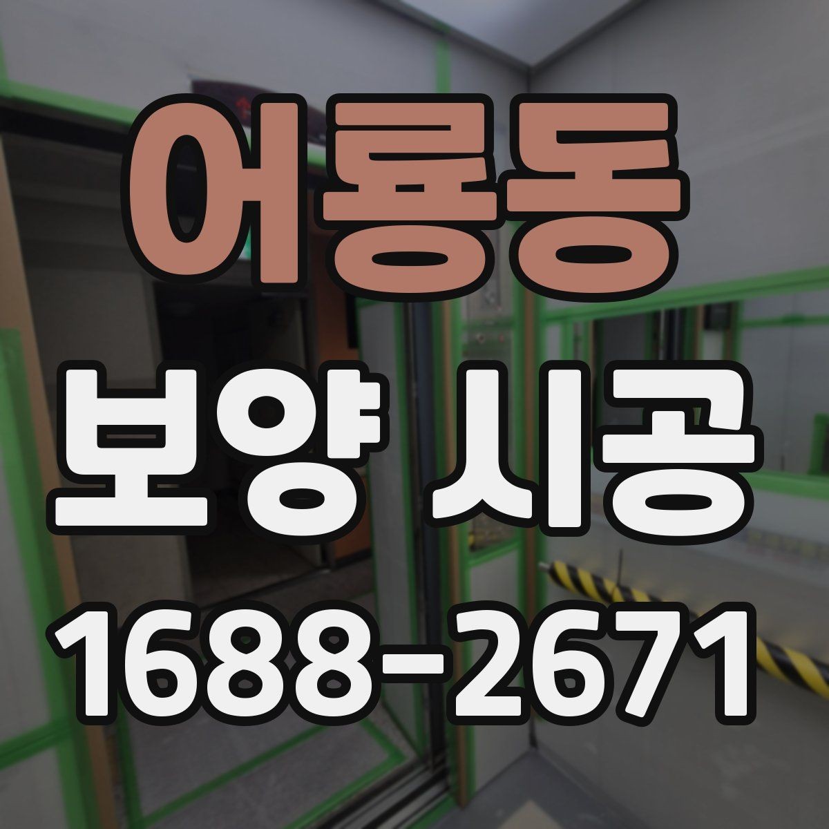 어룡동 보양 시공 비용이 달라지는 이유