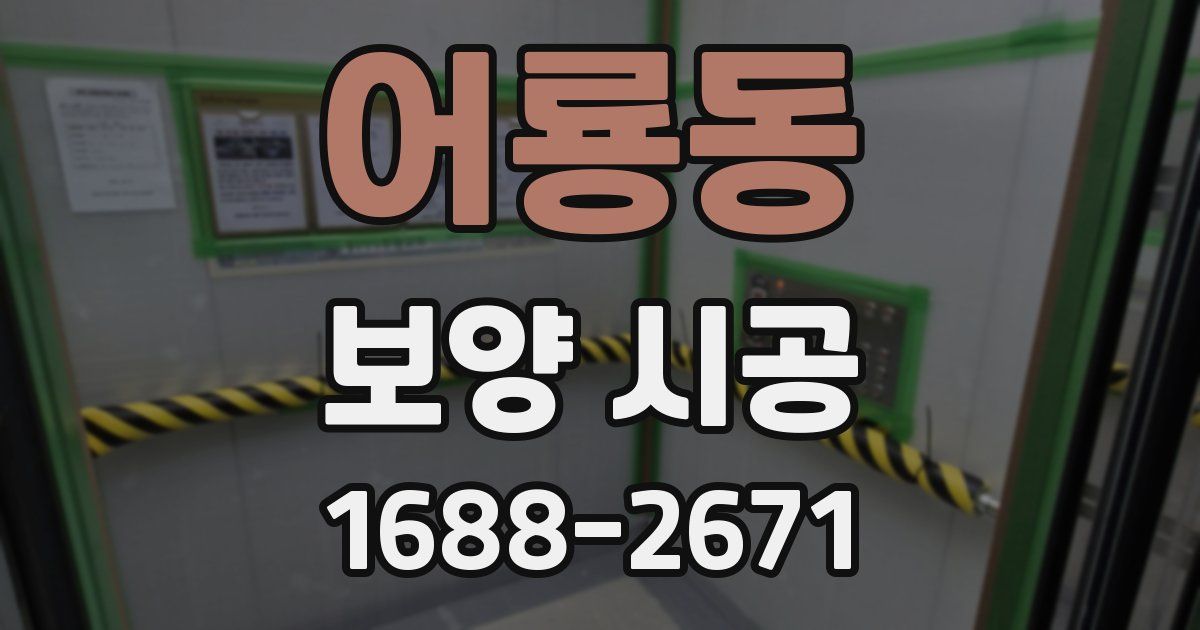 어룡동 보양 시공