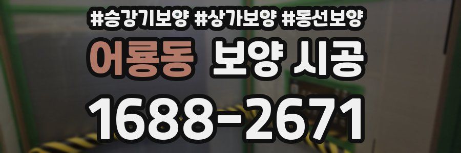어룡동 보양 시공