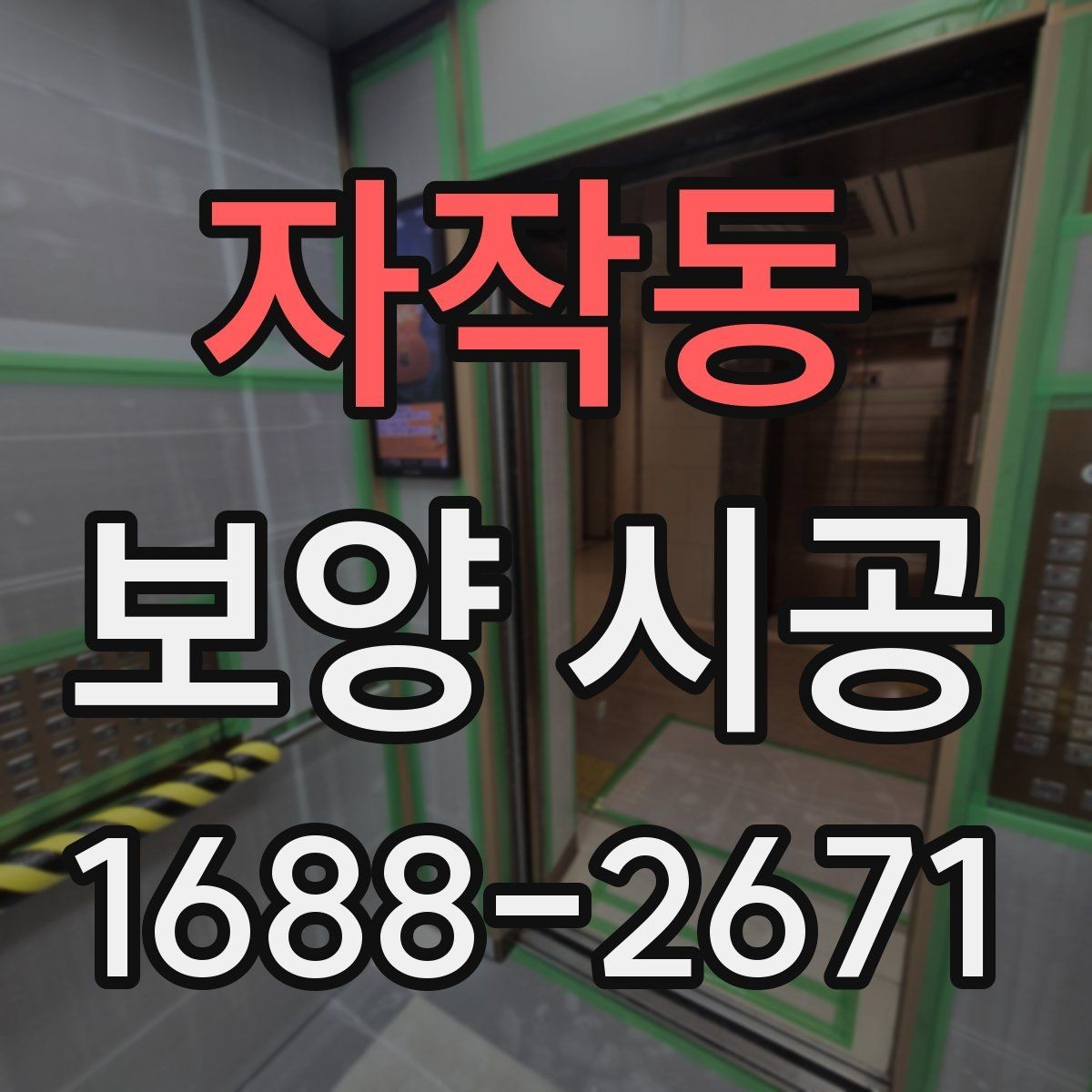 자작동 보양 시공 결과를 좋게 만드는 협업 방법