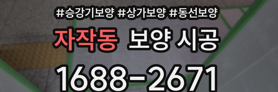 자작동 보양 시공