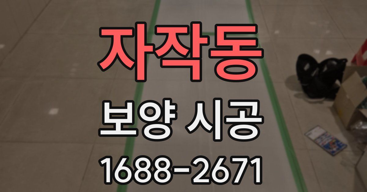 자작동 보양 시공