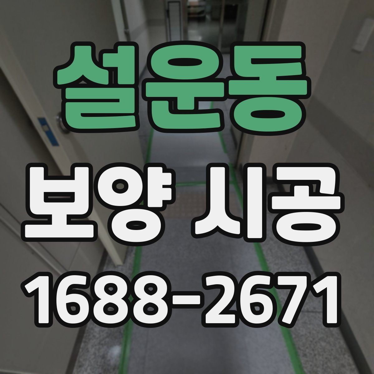 설운동 보양 시공 종류별 특징과 활용 방법