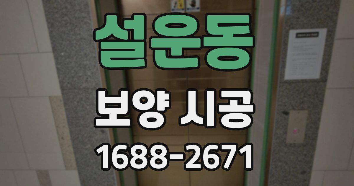 설운동 보양 시공