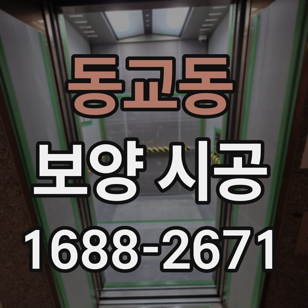 동교동 보양 시공 상담 후 결정할 때 보는 항목