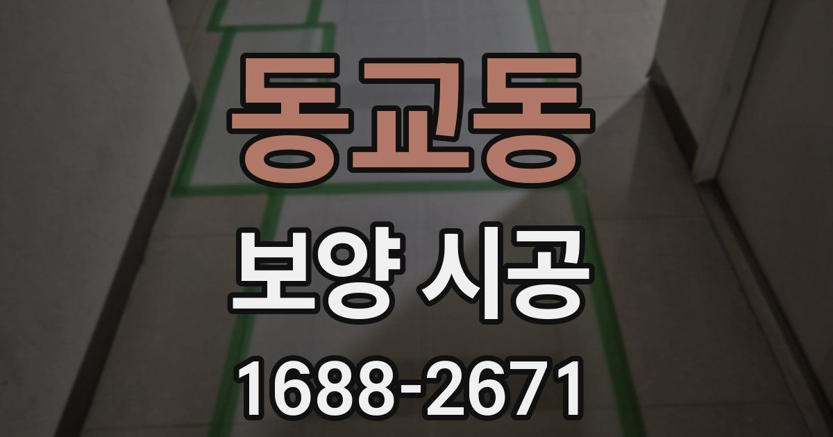 동교동 보양 시공