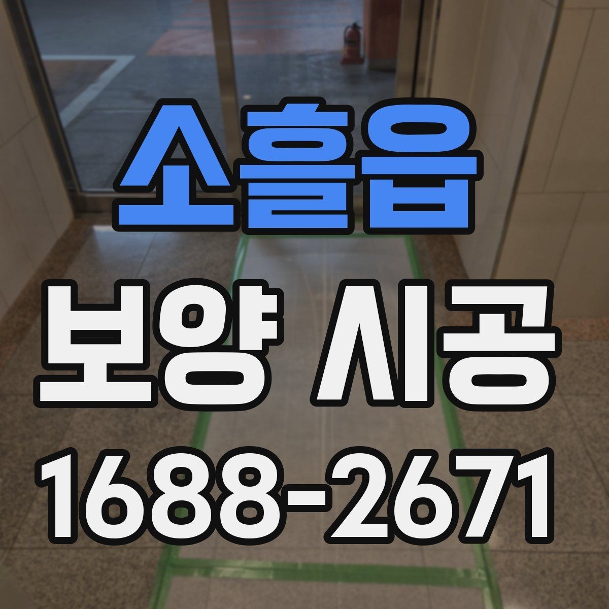 소흘읍 보양 시공 현장에 맞춘 맞춤 견적 확인법