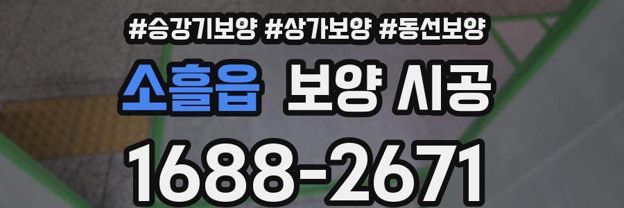소흘읍 보양 시공