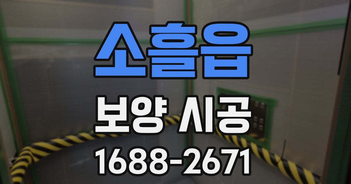 소흘읍 보양 시공