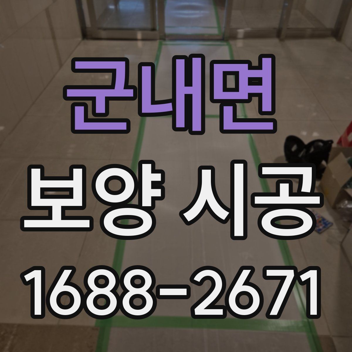 군내면 보양 시공 전 협의해야 할 일정과 조건