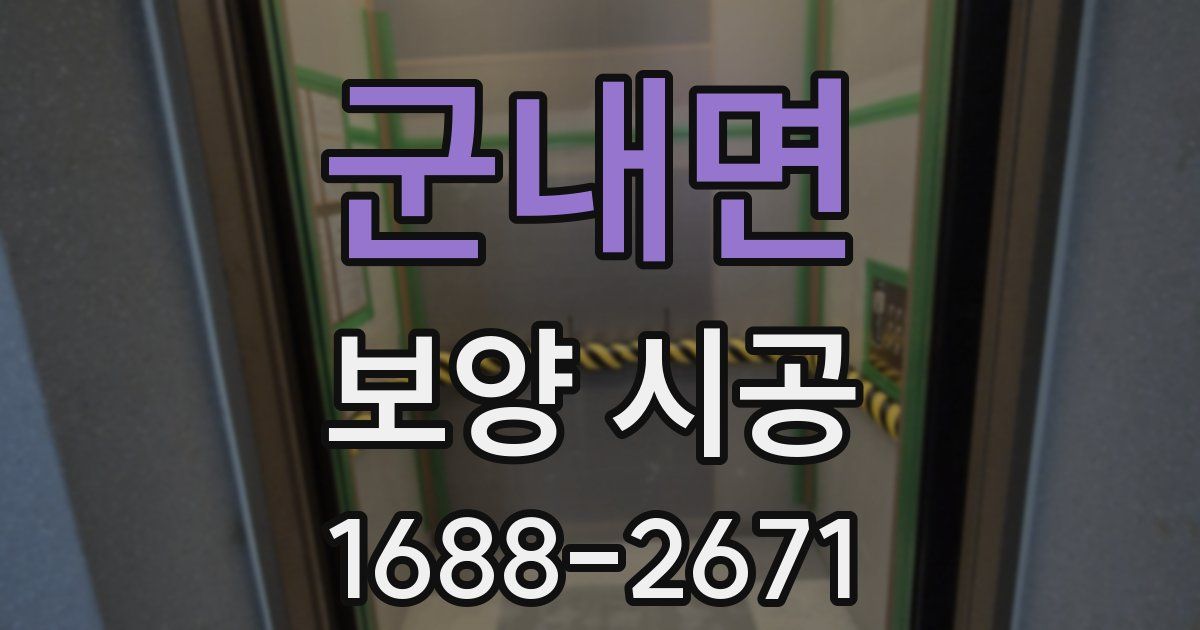 군내면 보양 시공