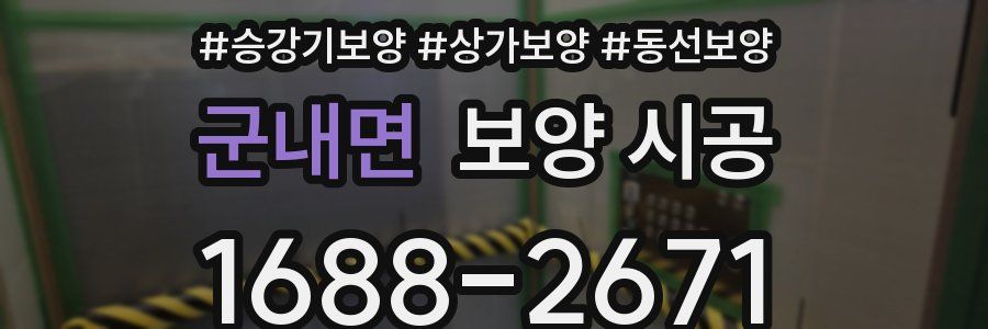 군내면 보양 시공