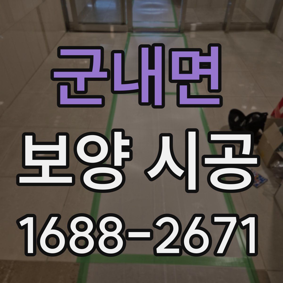 군내면 보양 시공