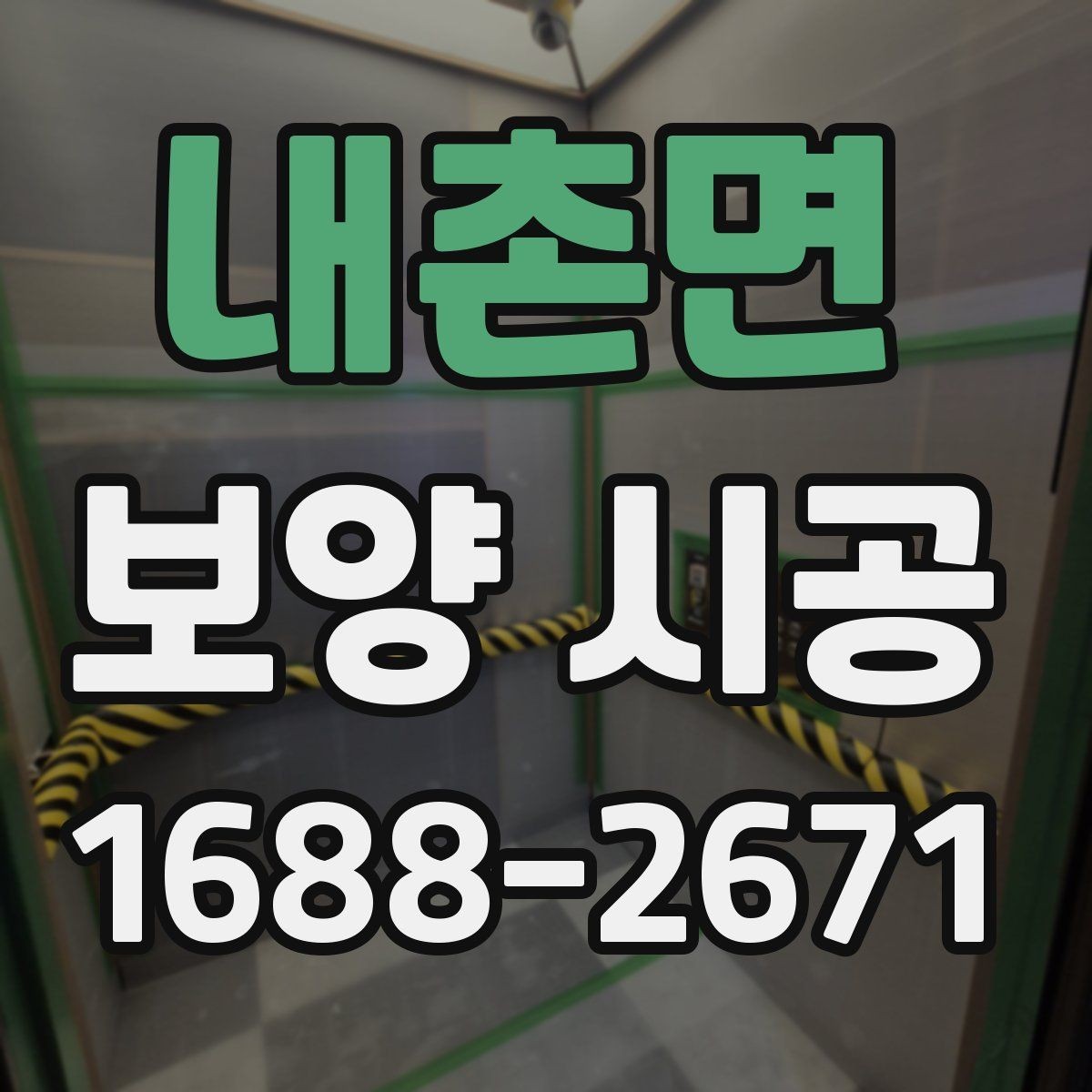 내촌면 보양 시공 현장 점검 체크리스트 한눈에 보기