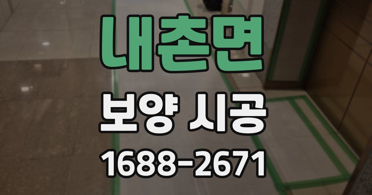 내촌면 보양 시공