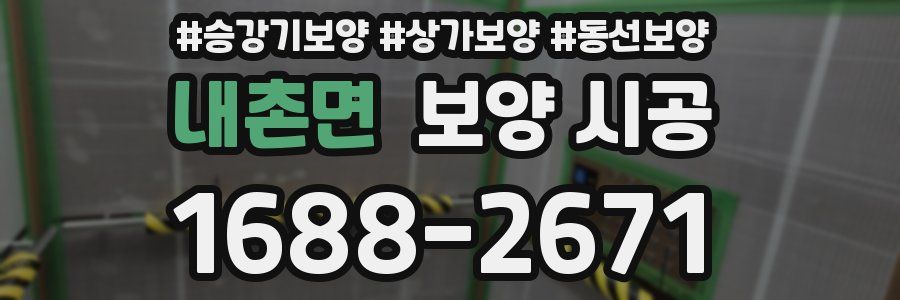 내촌면 보양 시공