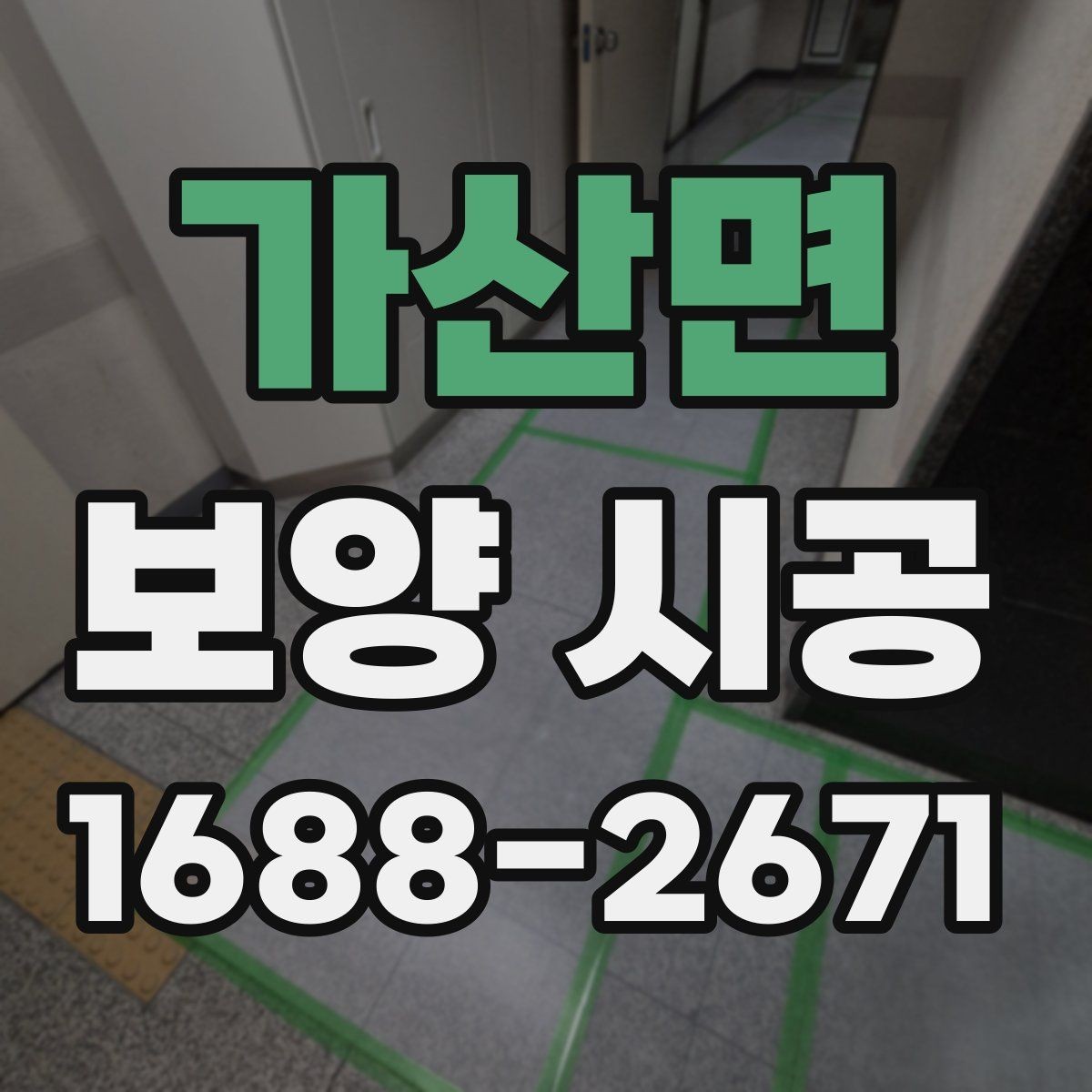 가산면 보양 시공 기준을 세울 때 고려할 요소