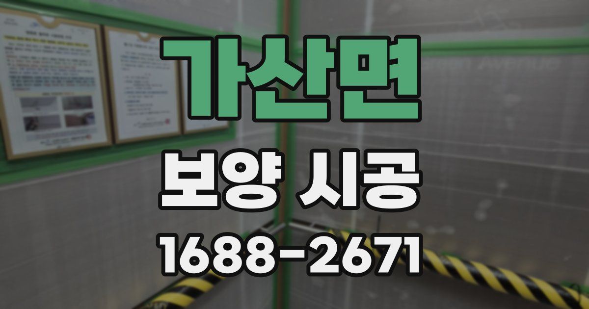 가산면 보양 시공