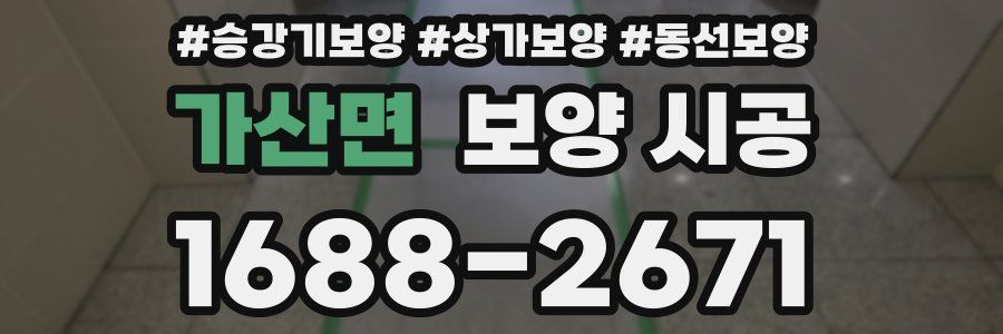 가산면 보양 시공
