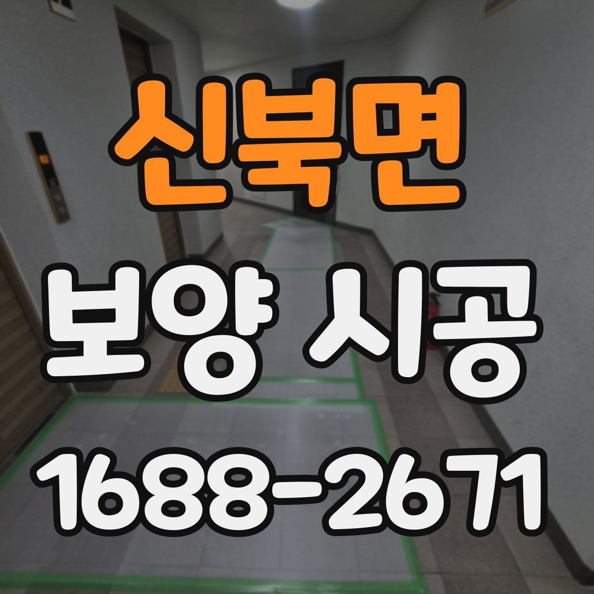 신북면 보양 시공 현장 사진으로 보는 점검 항목