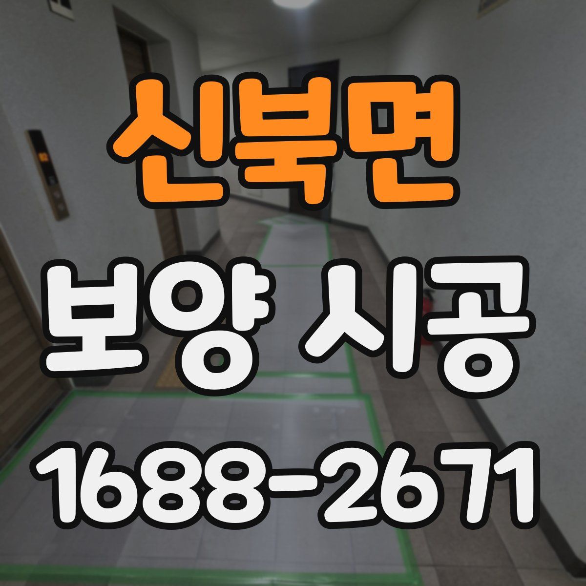 신북면 보양 시공