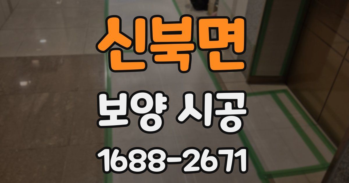신북면 보양 시공
