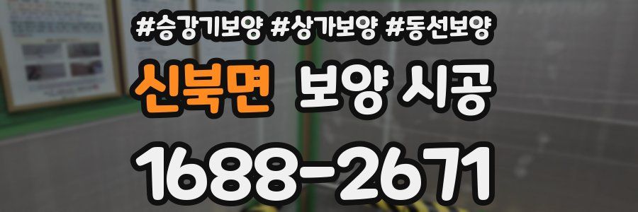 신북면 보양 시공