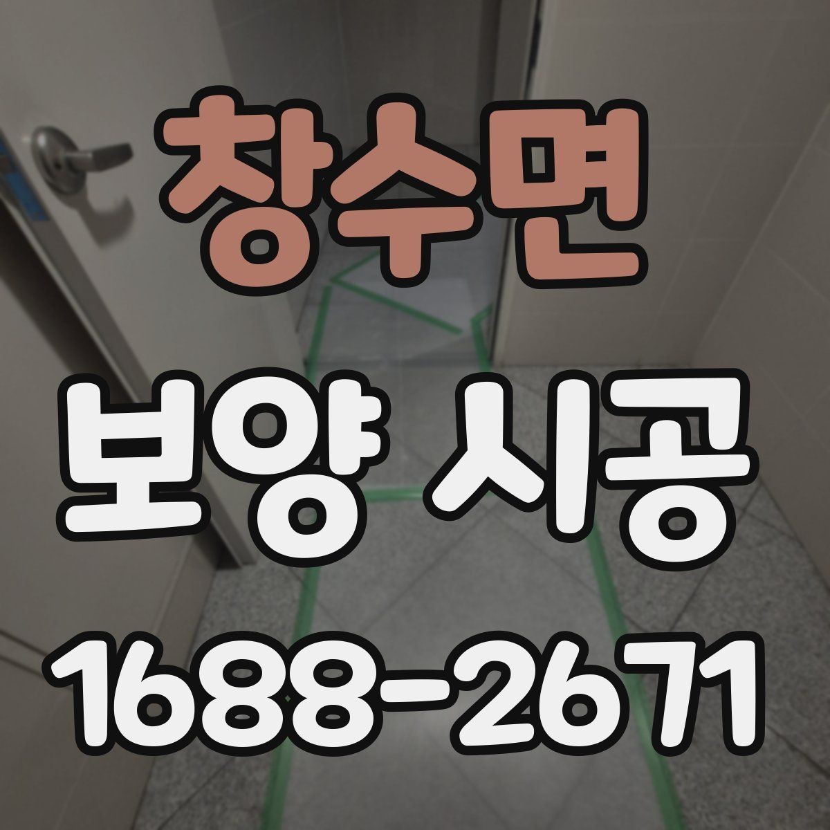 창수면 보양 시공 시 먼지와 오염을 줄이는 방법