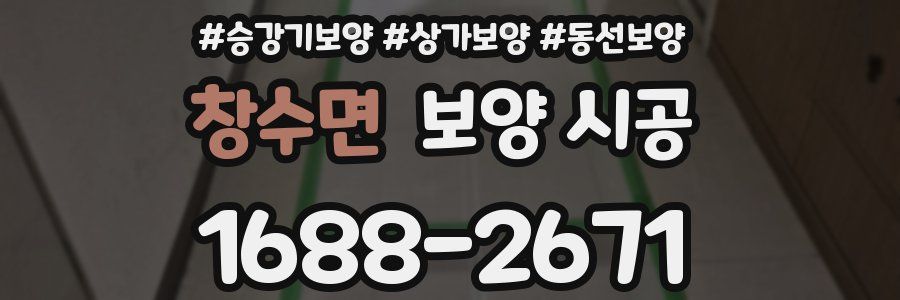 창수면 보양 시공