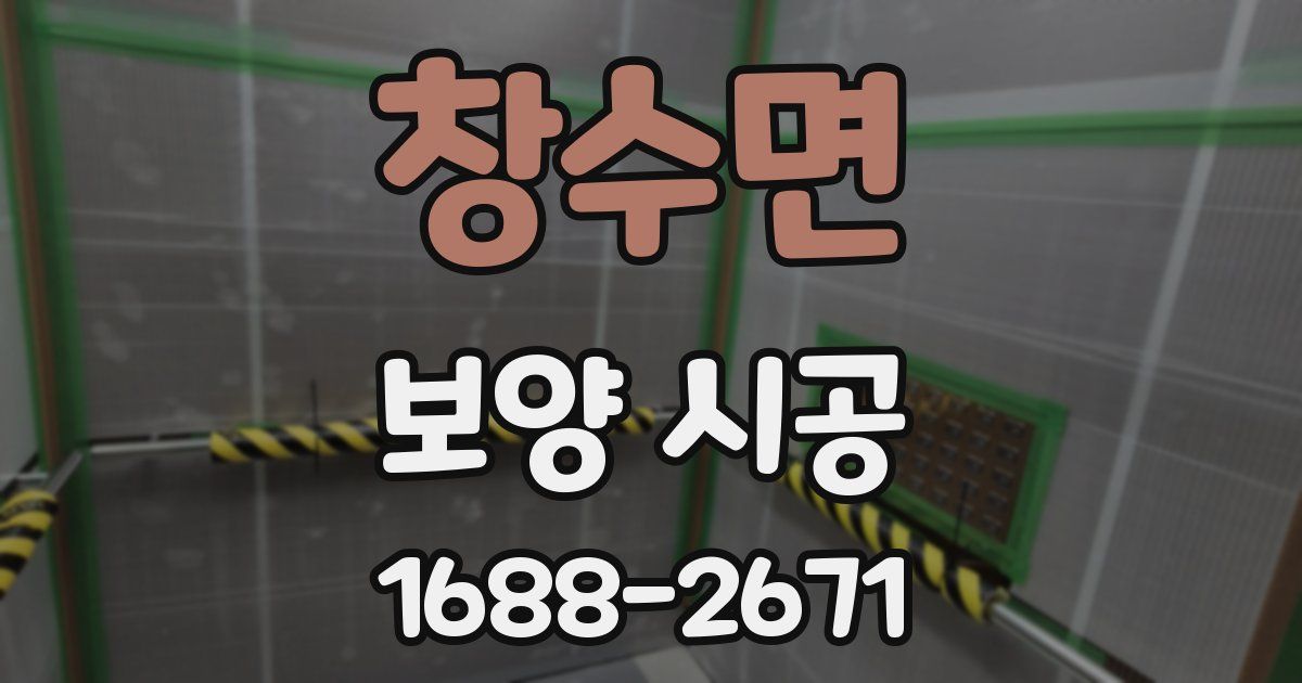 창수면 보양 시공