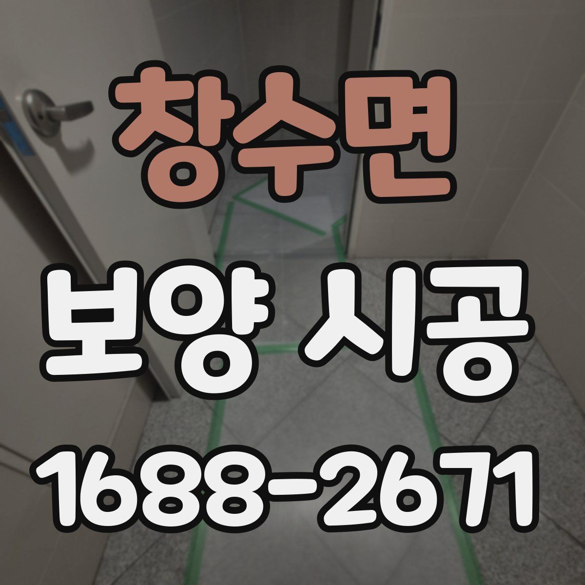 창수면 보양 시공