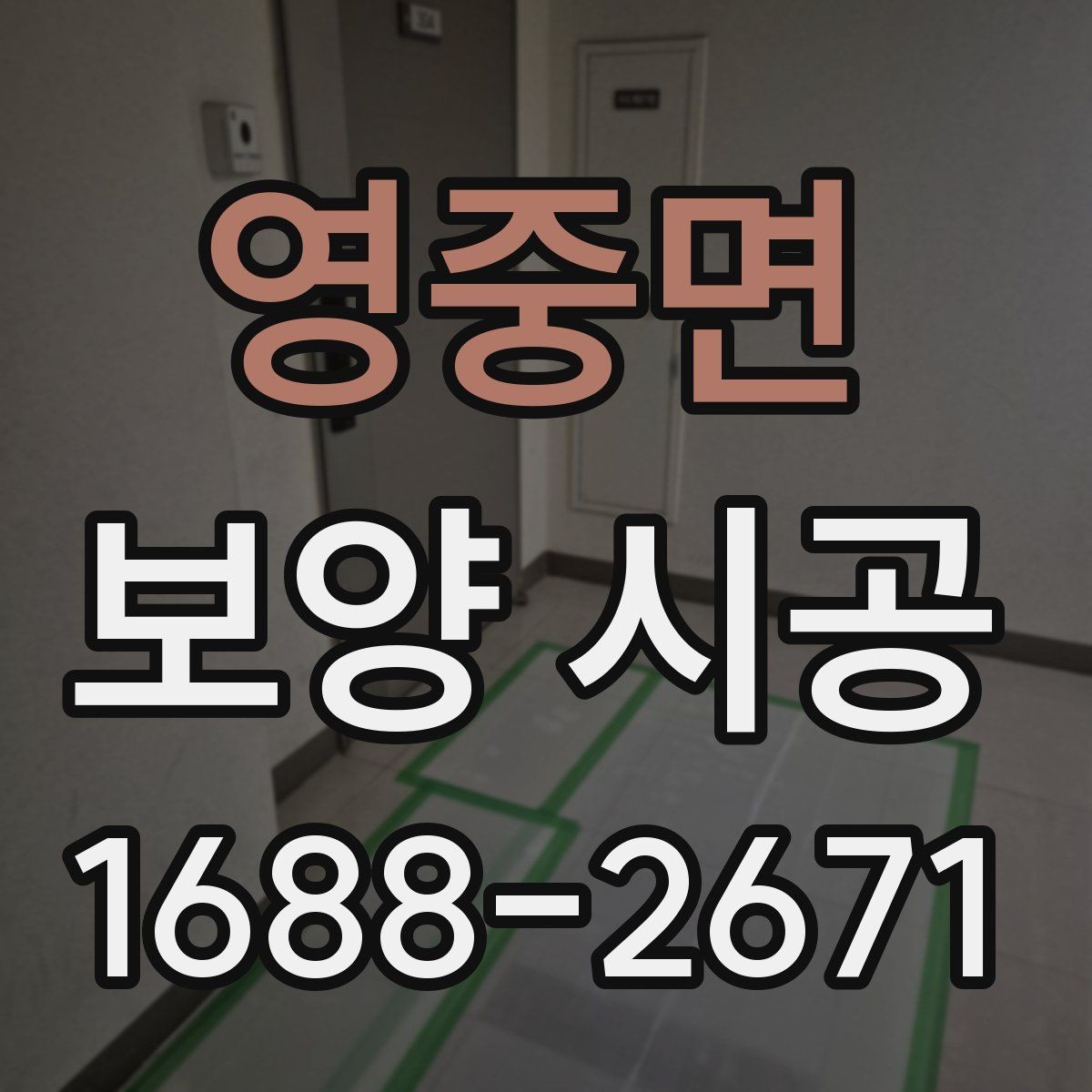 영중면 보양 시공 상황별 준비물과 진행 팁