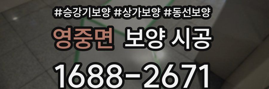 영중면 보양 시공