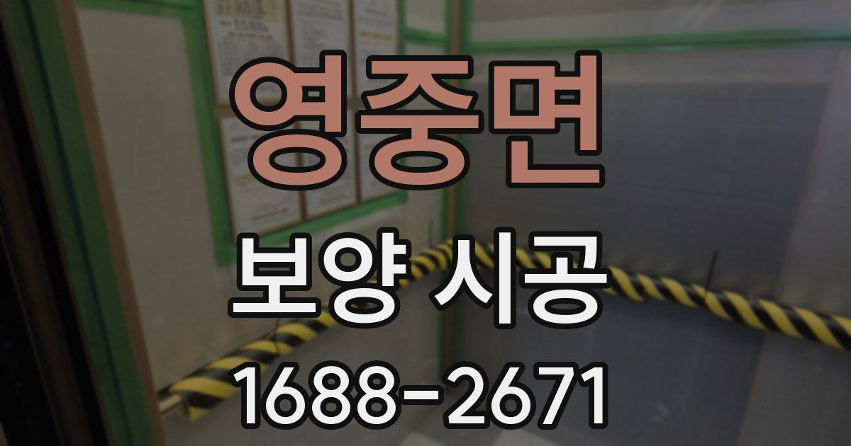 영중면 보양 시공