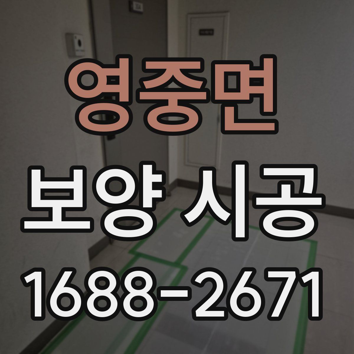 영중면 보양 시공