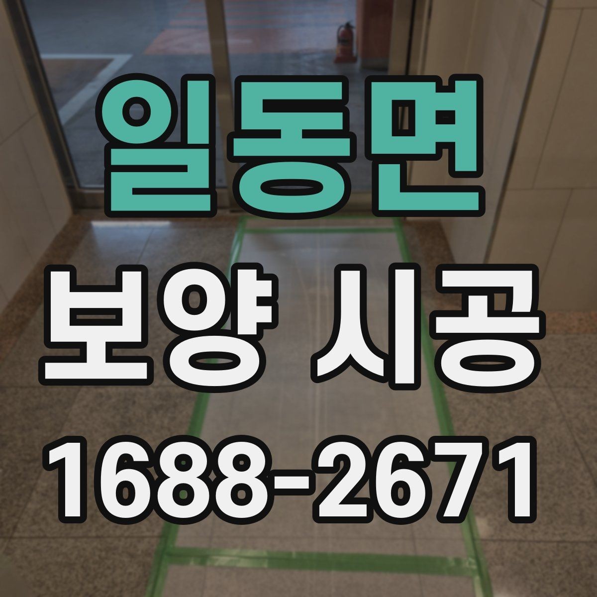 일동면 보양 시공 업체와의 협업 포인트