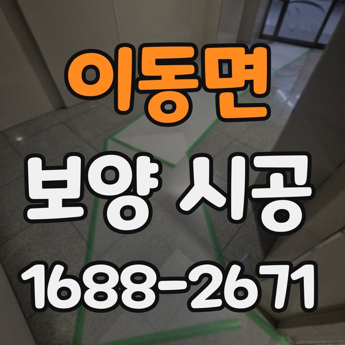 이동면 보양 시공 작업 전후 청소 관리 방법
