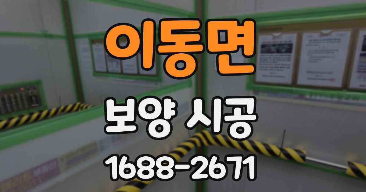 이동면 보양 시공