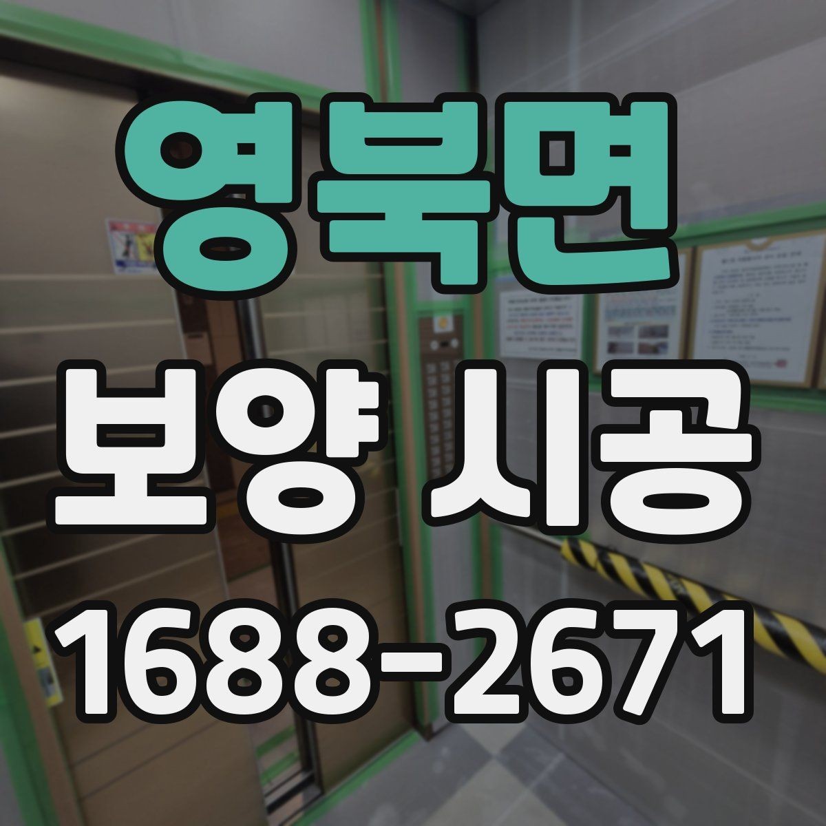 영북면 보양 시공 후에도 유지가 잘되는 관리법