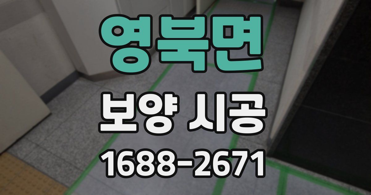 영북면 보양 시공