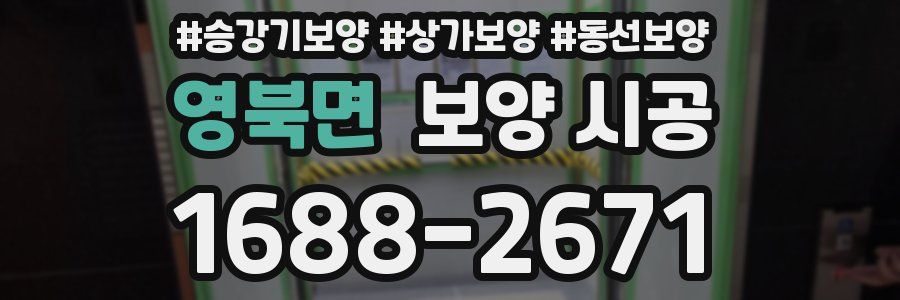 영북면 보양 시공