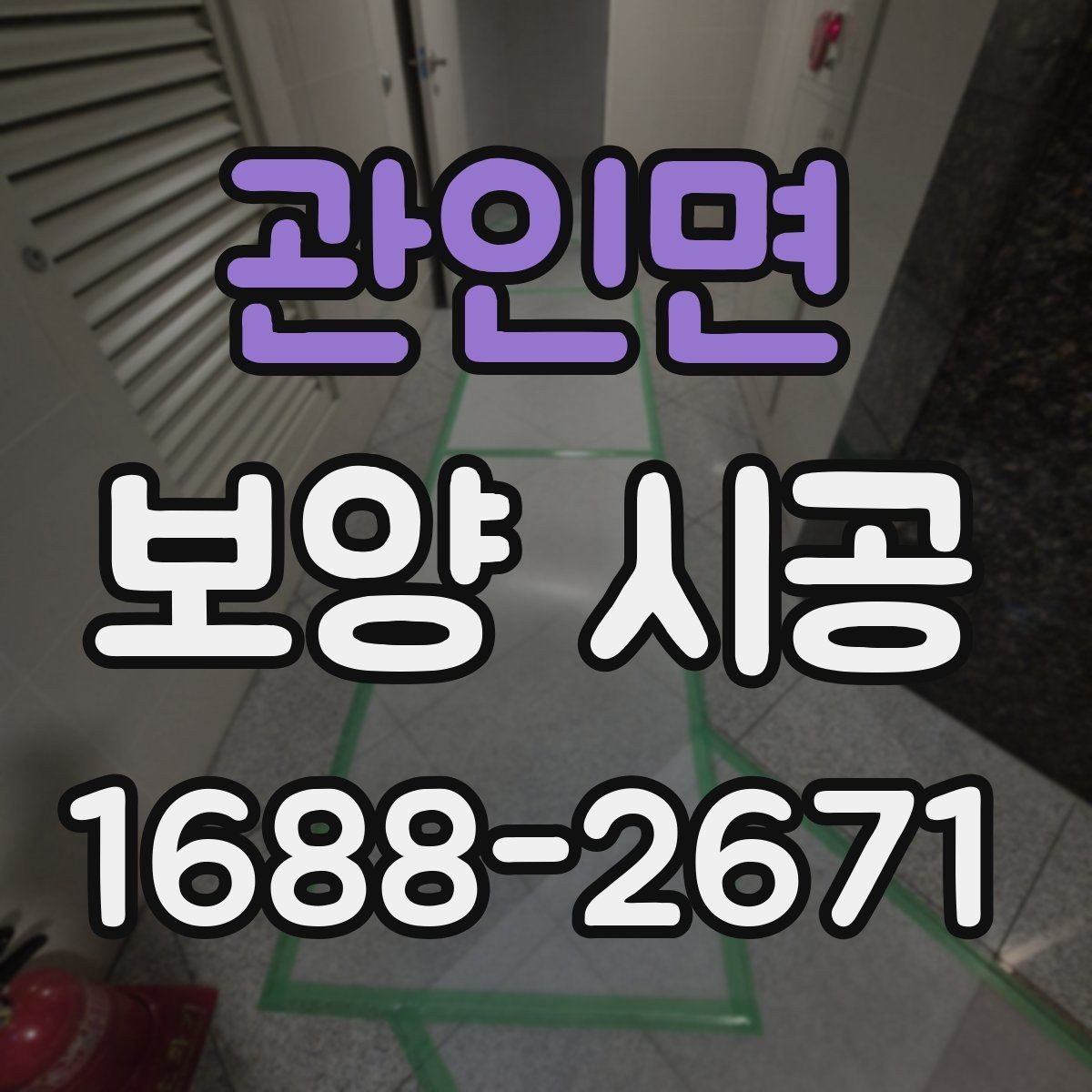 관인면 보양 시공 작업 범위 정할 때 고려할 점