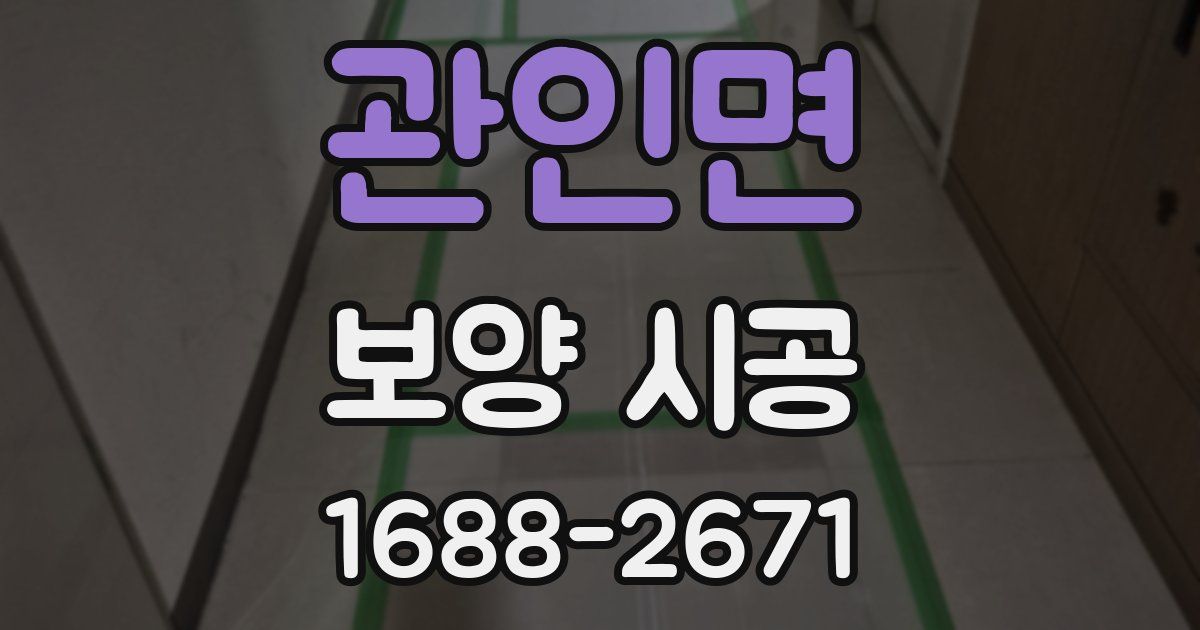 관인면 보양 시공
