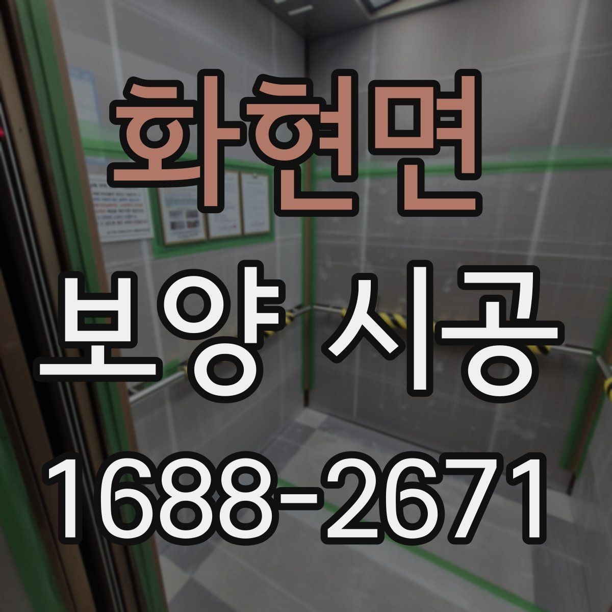화현면 보양 시공 작업을 맡길 때 주의사항