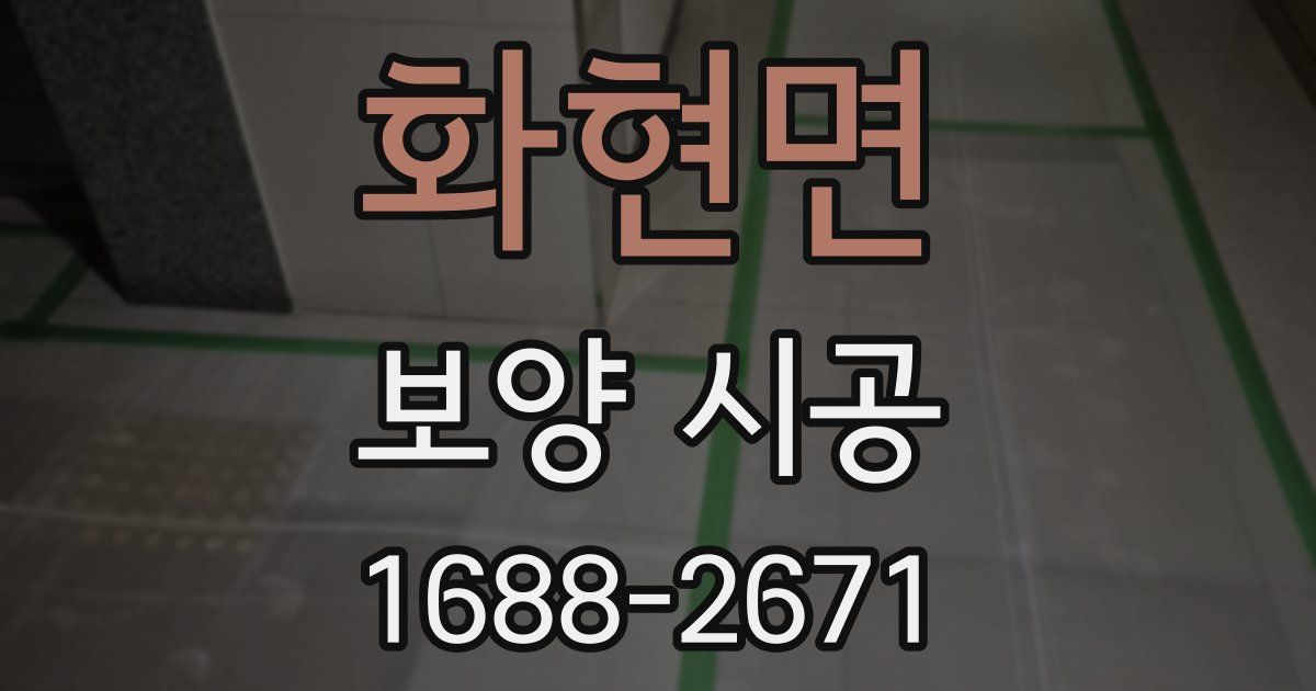 화현면 보양 시공