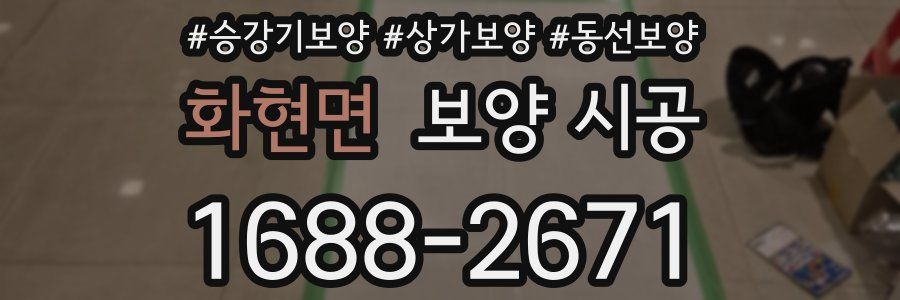 화현면 보양 시공