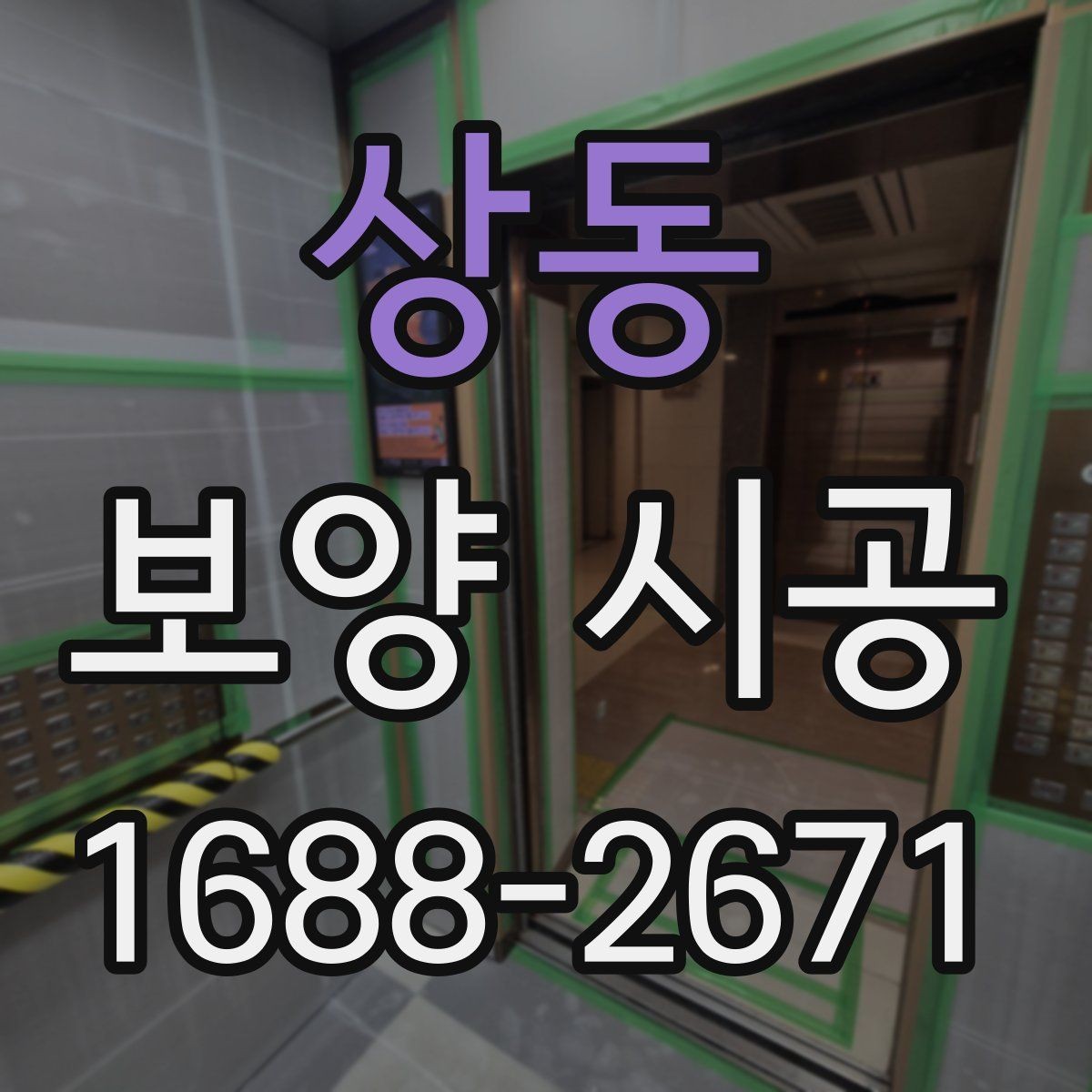 상동 보양 시공 업체 상담 시 답변이 중요한 질문