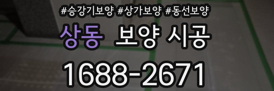 상동 보양 시공