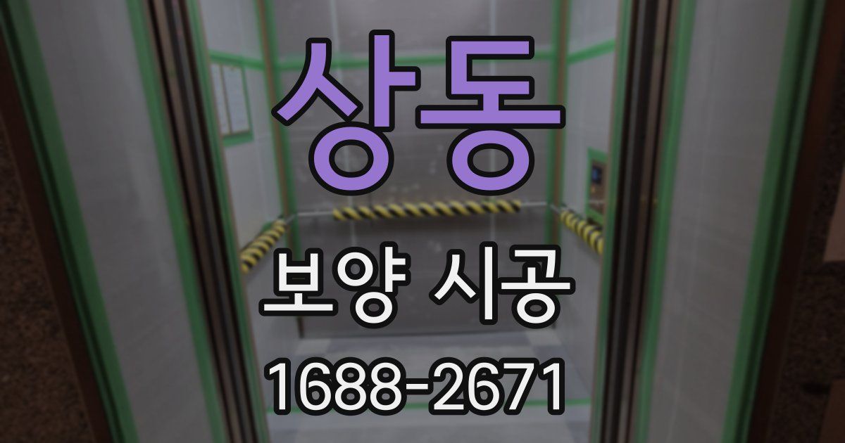 상동 보양 시공