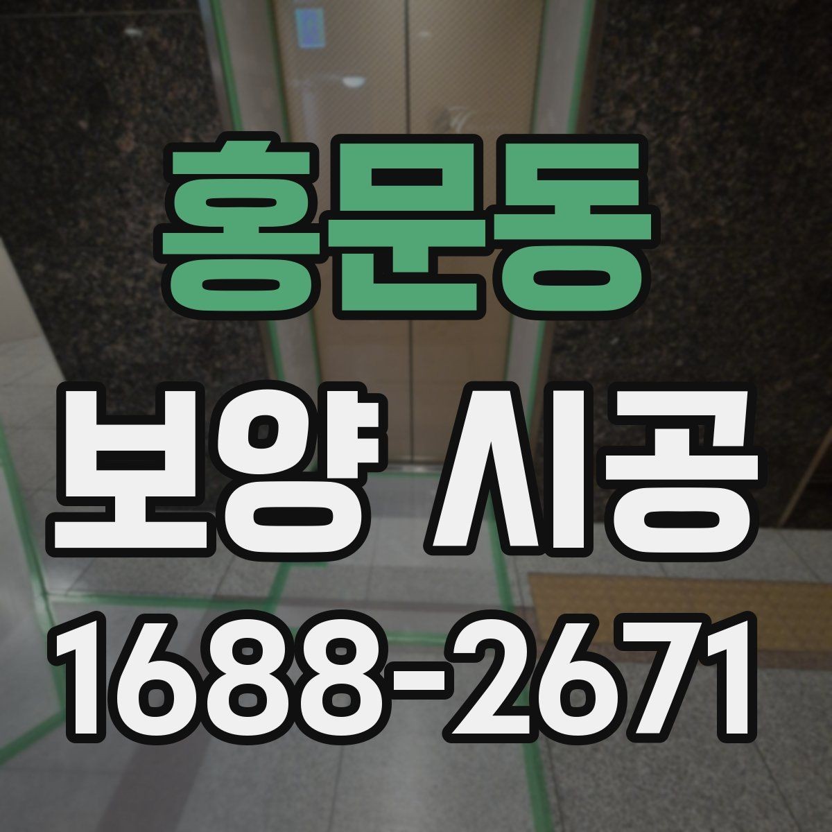 홍문동 보양 시공 상담 후 결정할 때 보는 항목